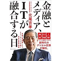 金融とメディア、ITが融合する日 | 北尾吉孝 |本 | 通販 | Amazon