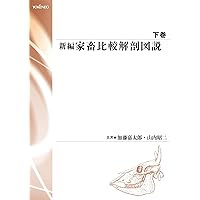 新編家畜比較解剖図説 (上巻) | 加藤 嘉太郎, 山内 昭二 |本