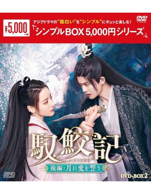 Amazon.co.jp: 馭鮫記（ぎょこうき）前編：月に君を想う DVD-BOX1 （6