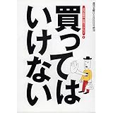 買ってはいけない 　『週刊金曜日』別冊ブックレット2