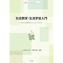 社会教育・生涯学習論-改訂版: 自分と世界を変える学び (「ESDで