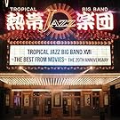 熱帯JAZZ楽団 XVII~THE BEST from MOVIES~(初回限定盤)(DVD付)