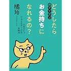 親子で学ぶ どうしたらお金持ちになれるの? ――人生という「リアルなゲーム」の攻略法