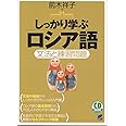 しっかり学ぶロシア語 CD BOOK (CD BOOK Basic Language Learning Ser)