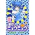 征海未亜,吉田玲子「東京ミュウミュウ なかよし60周年記念版(2)」