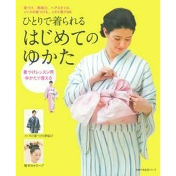 はじめてのゆかた | 主婦の友社 |本 | 通販 | Amazon