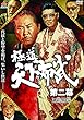極道天下布武 第二幕 [DVD]
