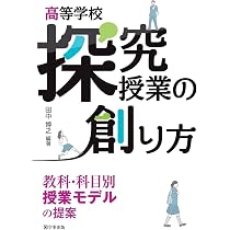 高等学校 探究授業の創り方―教科・科目別授業モデルの提案 | 田中 博之