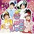 しゅごしゅご！（初回限定盤）