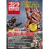 隔週刊 ゴジラ全映画DVDコレクターズBOX(17) 2017年03/07号【雑誌】
