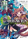イー・ヘブン２　死者の海賊と崩壊のメトロポリス (講談社ラノベ文庫)