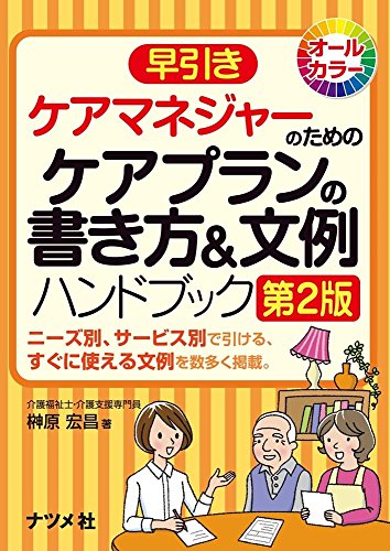 早引きケアマネジャーのためのケアプランの書き方&文例ハンドブック 第2 早引きケアマネジャーのためのケアプランの書き方&文例ハンドブック 第2