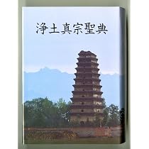 浄土真宗聖典 註釈版（七祖篇） | 浄土真宗本願寺派総合研究所 |本