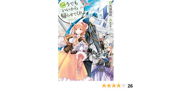 どうでもいいから帰らせてくれ Hj Novels 灰猫陽路 阿倍野ちゃこ 本 通販 Amazon