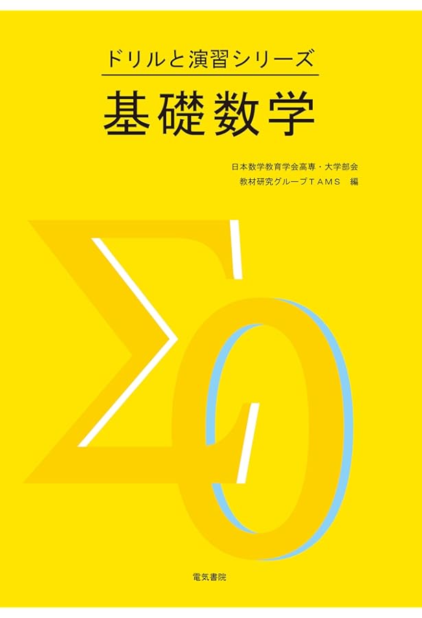 微分積分 (ドリルと演習シリーズ) | 日本数学教育学会高専・大学部会