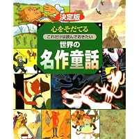 Amazon.co.jp: 決定版 心をそだてる これだけは読んでおきたい 日本の