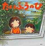 たいふうのひ (講談社の創作絵本)