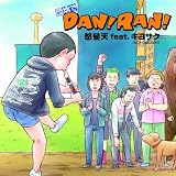 �c�n��DAN!RAN! �{���V feat. �L���T�N(MONGOL800)