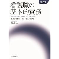 看護の統合と実践[1] 看護管理 第11版 (系統看護学講座(専門分野
