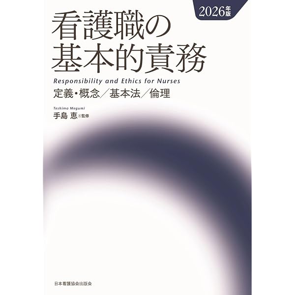 看護職の基本的責務 2025年版 | 手島 恵 監修 |本 | 通販 | Amazon