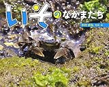 いその なかまたち (ふしぎいっぱい写真絵本 27)