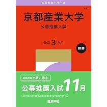 京都産業大学（公募推薦入試） (27年版大学赤本シリーズ) | 教学社編集