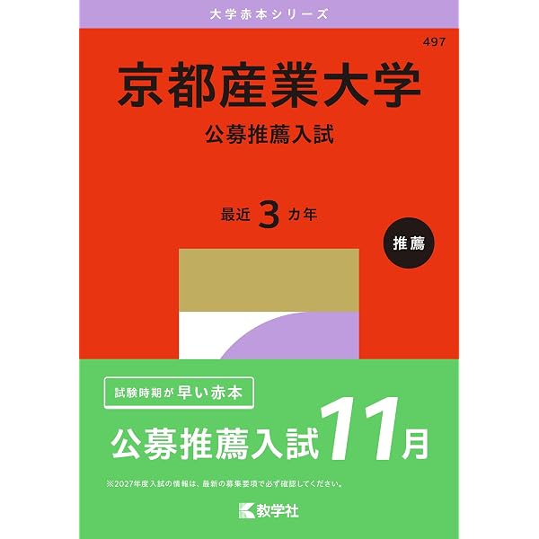 京都産業大学（公募推薦入試） (2026年版大学赤本シリーズ) | 教学社