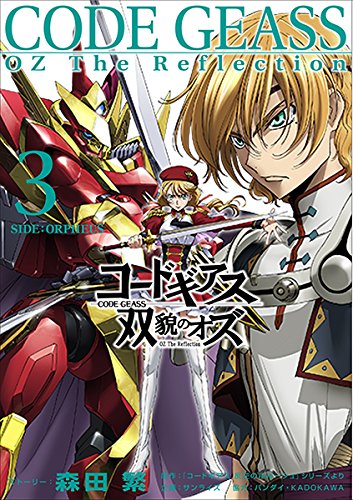 『コードギアス 双貌のオズ』3巻