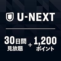 U-NEXTギフトコード 30日間見放題+1,200ポイント|オンラインコード版
