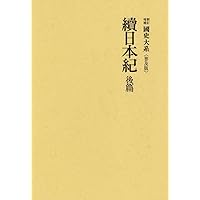 吉川弘文館 新訂増補 國史大系 續德川實紀 第一篇 吉川弘文館 新訂増補 國史大系 續德川實紀 第四篇 【公式通販】