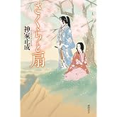 さくらと扇 (文芸書)
