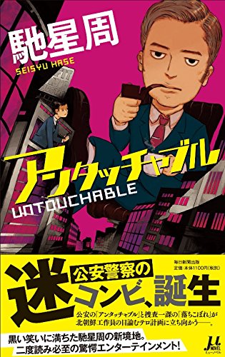 アンタッチャブル (ミューノベル)
