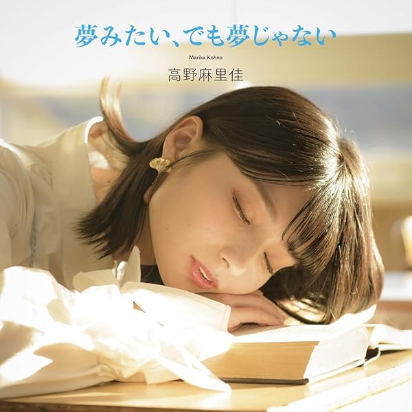 Amazon | 1stアルバム「ひとつ」〔初回限定盤(CD+BD)〕 | 高野麻里佳