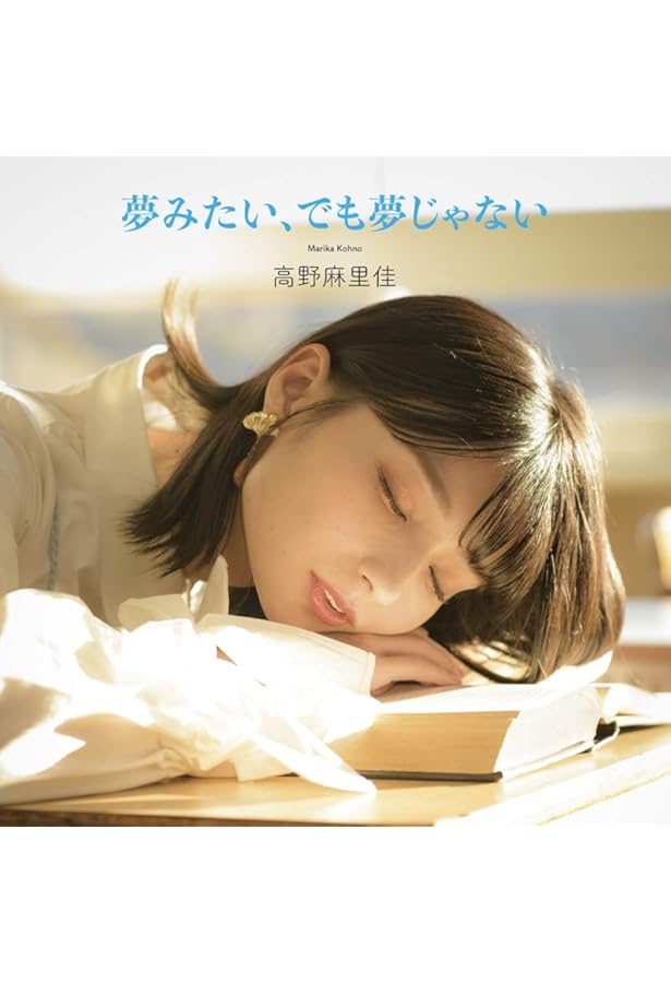 Amazon.co.jp: 高野麻里佳1st写真集 まりん夏(書籍扱い) : 声優