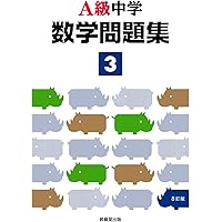 A級中学数学問題集3年(8訂版) (A級シリーズ) | 飯田 昌樹, 印出