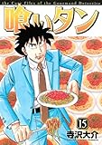喰いタン(15) (イブニングKC)