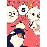 恋するシロクマ 5 (MFコミックス ジーンシリーズ)