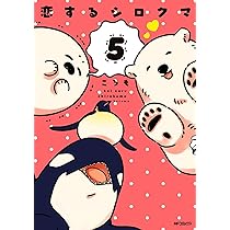 恋するシロクマ 3 Amazon.co.jp: 恋するシロクマ (3) (MFコミックス ジーンシリーズ