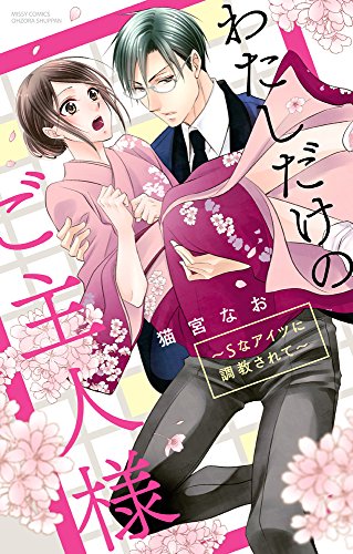 『わたしだけのご主人様～Sなアイツに調教されて～』1巻