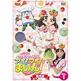 クッキンアイドル アイ!マイ!まいん! 1巻(限定版) [DVD]