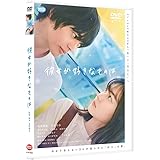彼女が好きなものは [DVD]
