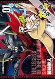 デュエル・マスターズ覇王伝 ガチ！！（１）【期間限定　無料お試し版】 (てんとう虫コミックス)