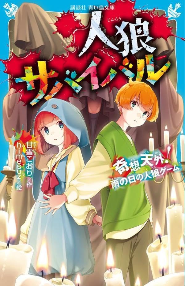 甘雪こおり:人狼サバイバル 奇想天外! 雨の日の人狼ゲーム (講談社青い鳥文庫)
