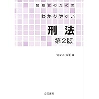 注釈 警察官職務執行法〔五訂版〕 | 古谷 洋一 |本 | 通販 | Amazon