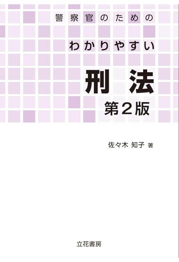 注解 警察官職務執行法 | 警察制度研究会 |本 | 通販 | Amazon