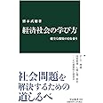経済社会の学び方-健全な懐疑の目を養う (中公新書 2659)