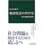 経済社会の学び方-健全な懐疑の目を養う (中公新書 2659)