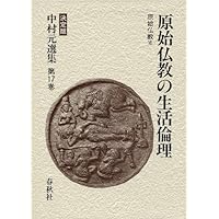 中村元選集 〔決定版〕[14] 原始仏教の成立 原始仏教Ⅳ | 中村 元