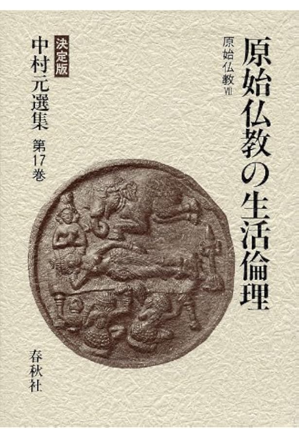 中村元選集 〔決定版〕[14] 原始仏教の成立 原始仏教Ⅳ | 中村 元