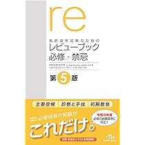 医師国家試験のためのレビューブック 必修・禁忌 第5版 | 国試